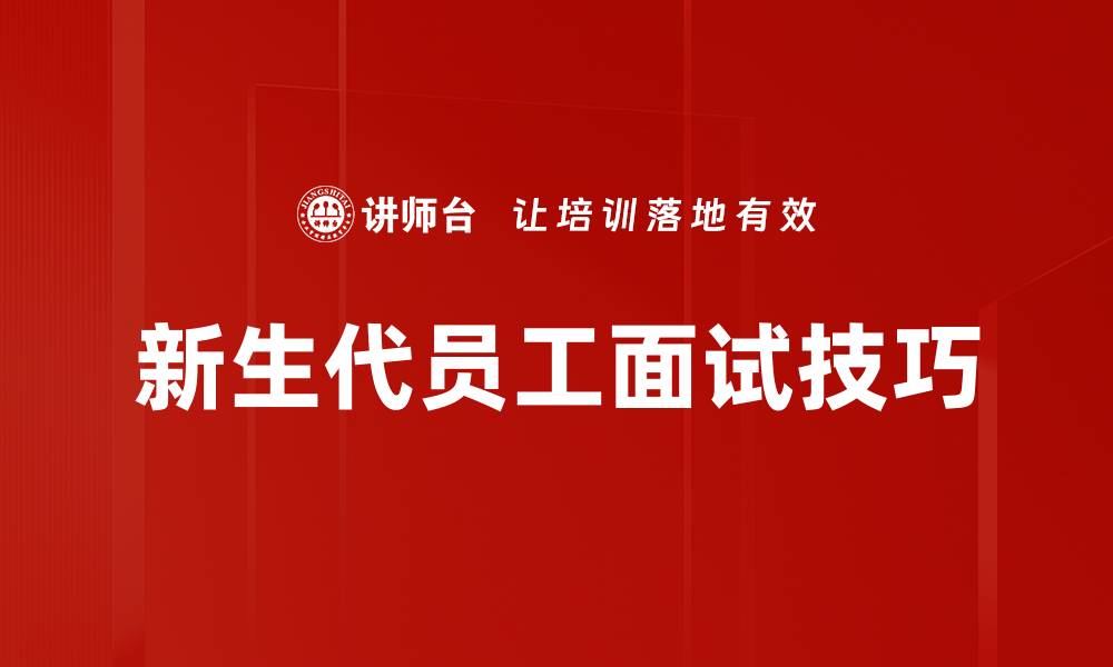 文章新生代员工面试技巧的缩略图
