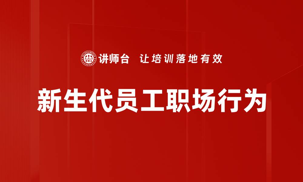 新生代员工职场行为