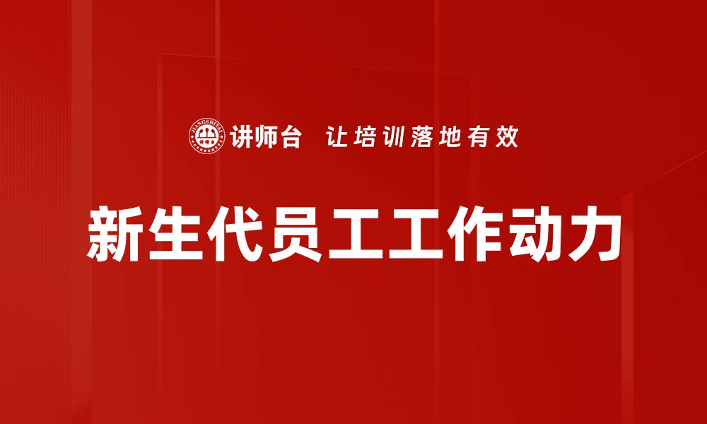 文章新生代员工工作动力的缩略图
