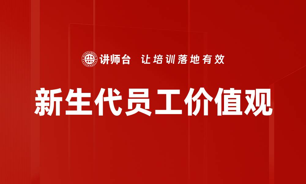 文章新生代员工价值观的缩略图