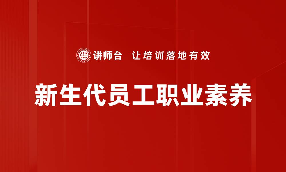 文章新生代员工职业素养的缩略图