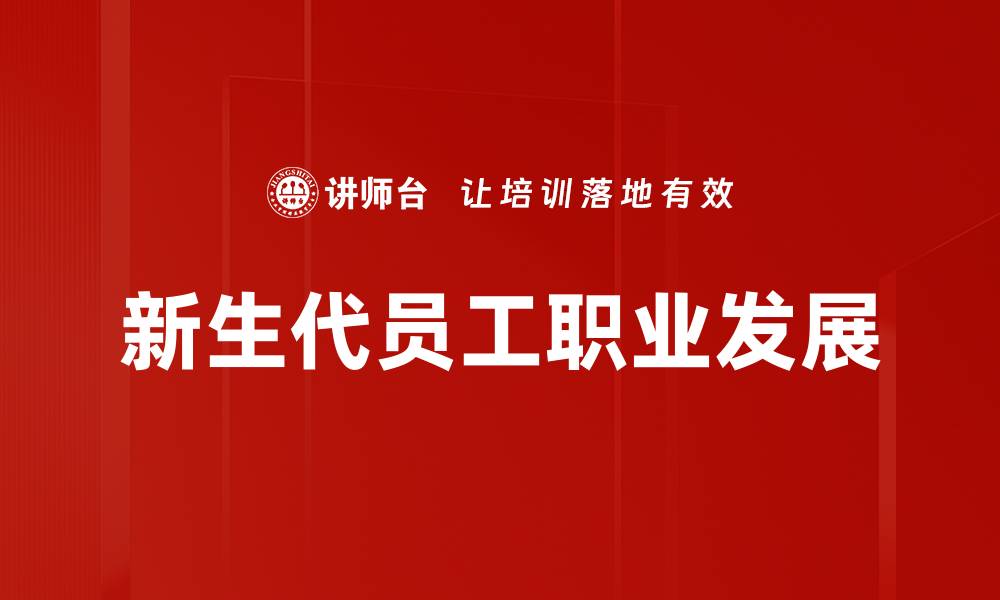 文章新生代员工职业发展的缩略图
