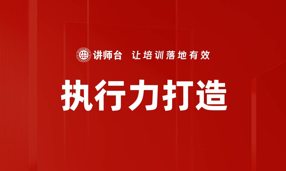 文章执行力打造的缩略图