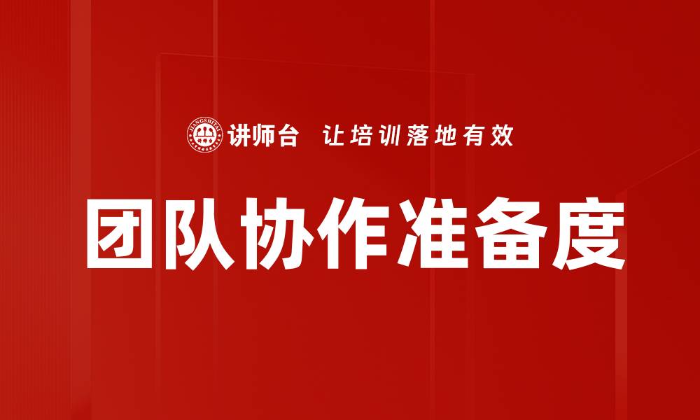 团队协作准备度
