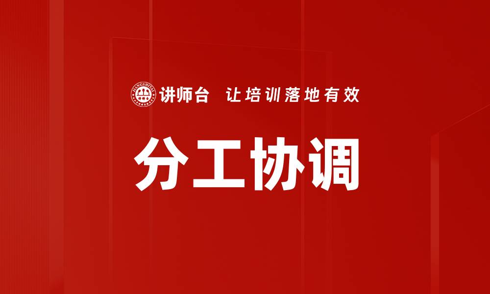 文章分工协调的缩略图
