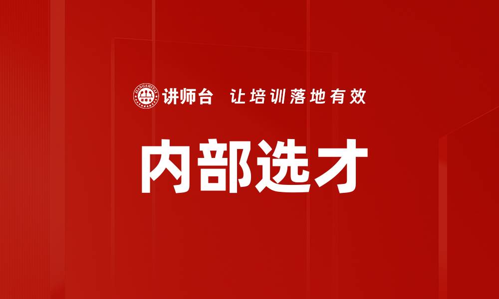文章内部选才的缩略图