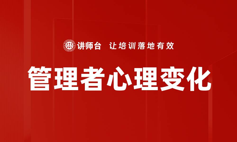 文章管理者心理变化的缩略图