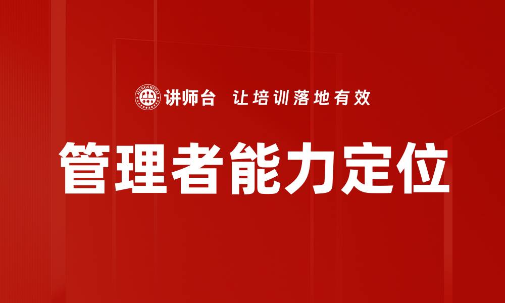 文章管理者能力定位的缩略图