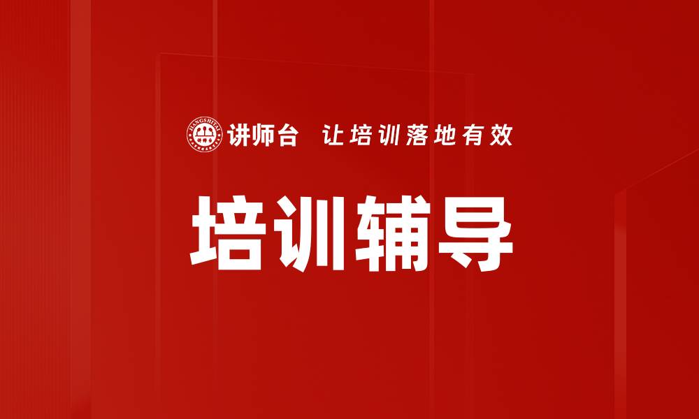 文章培训辅导的缩略图