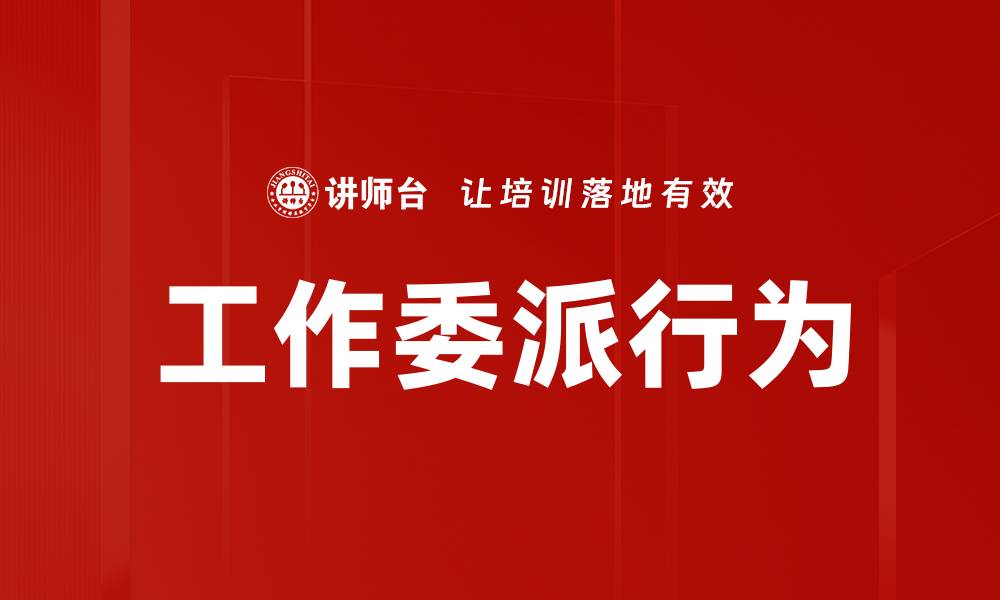 工作委派行为