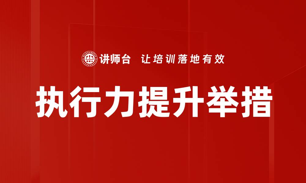 执行力提升举措