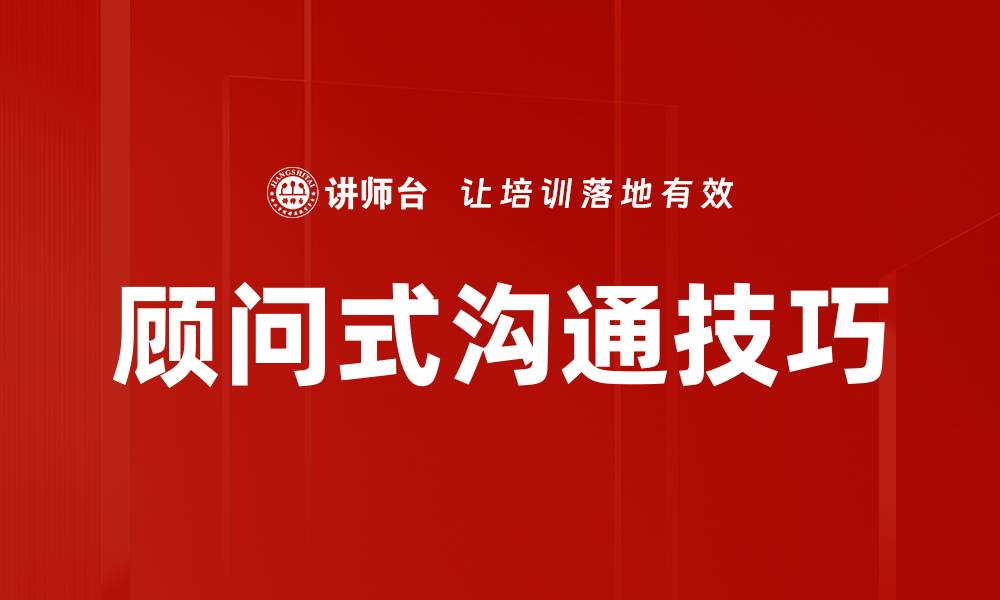 文章顾问式沟通技巧的缩略图