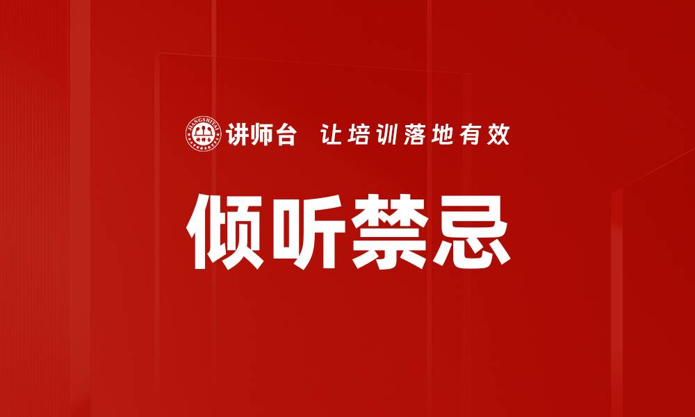 文章倾听禁忌的缩略图