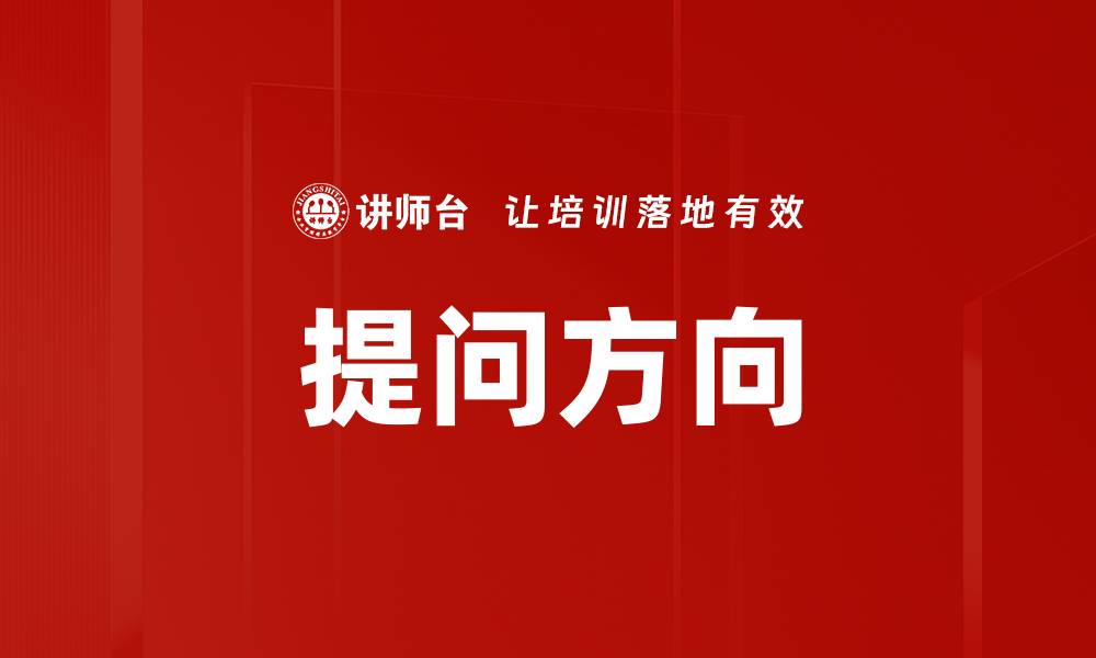 文章提问方向的缩略图