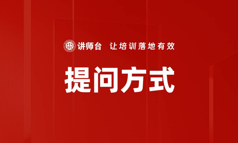 提问方式