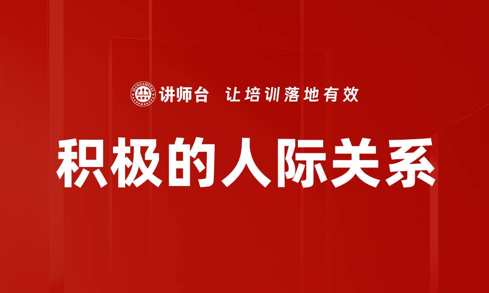 文章积极的人际关系的缩略图