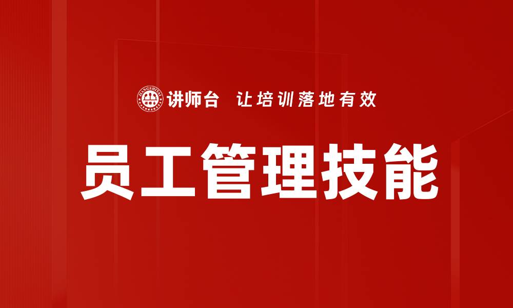文章员工管理技能的缩略图