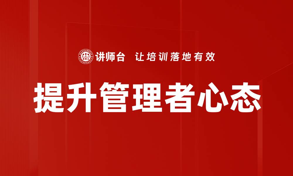 文章提升管理者心态的缩略图