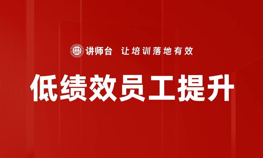 文章低绩效员工提升的缩略图
