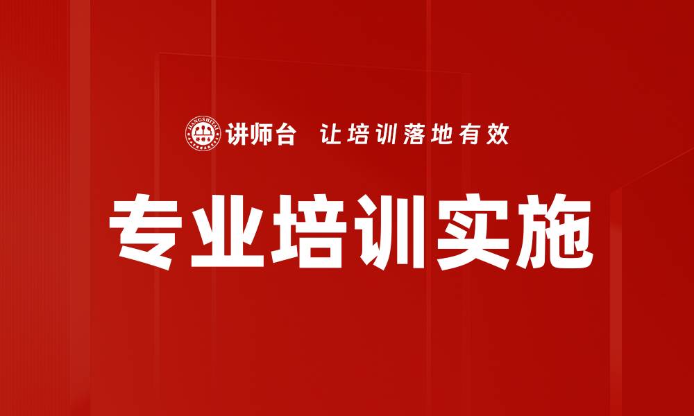 专业培训实施