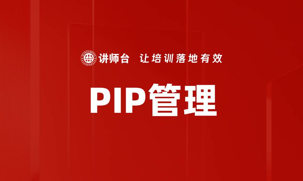 文章PIP管理的缩略图