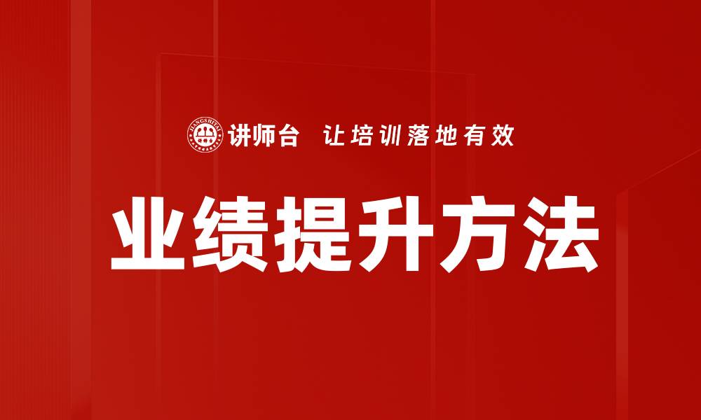 业绩提升方法