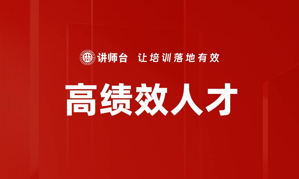 文章高绩效人才的缩略图