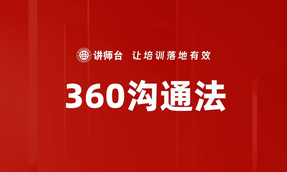 文章360沟通法的缩略图