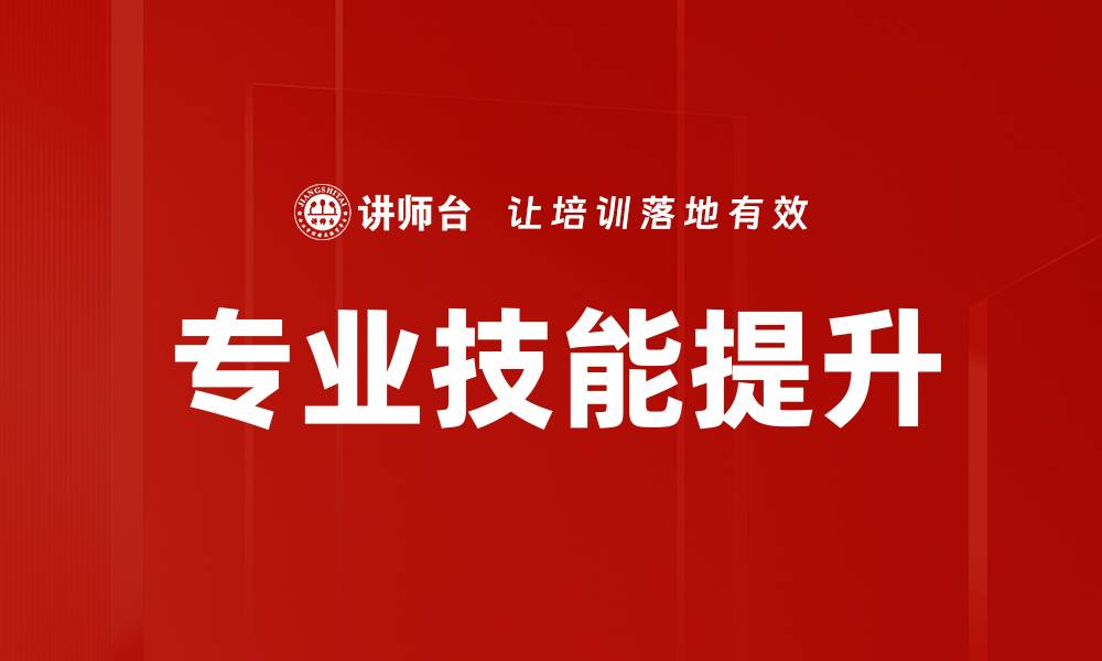 文章专业技能提升的缩略图
