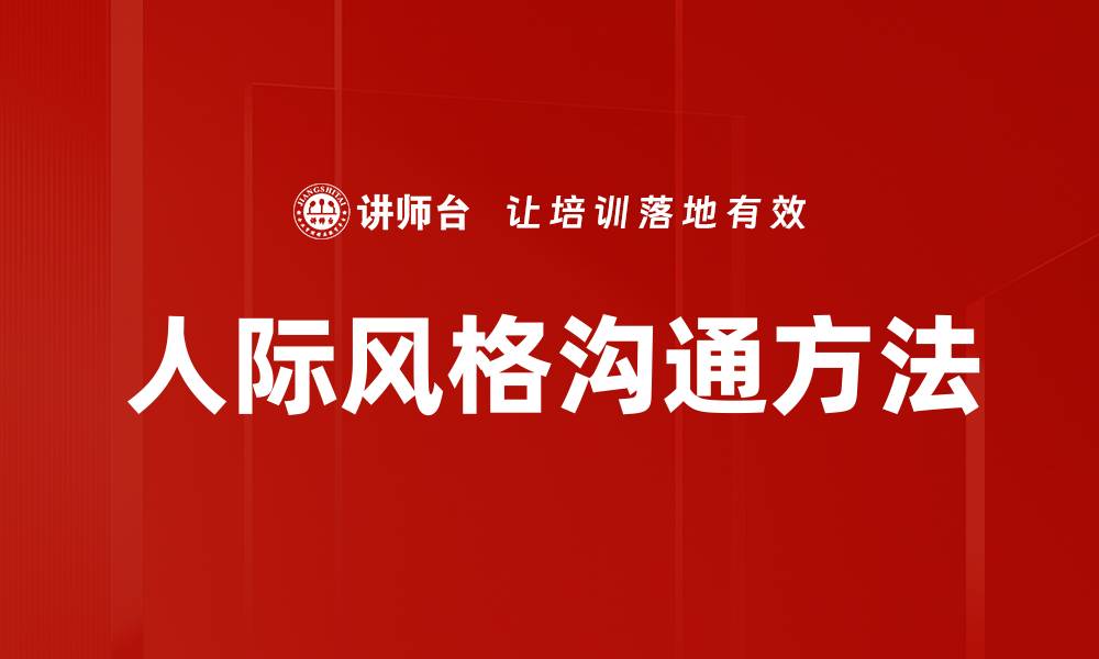 人际风格沟通方法