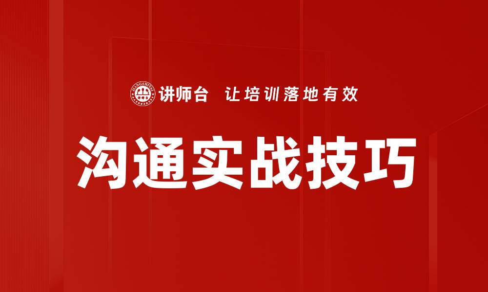 文章沟通实战技巧的缩略图