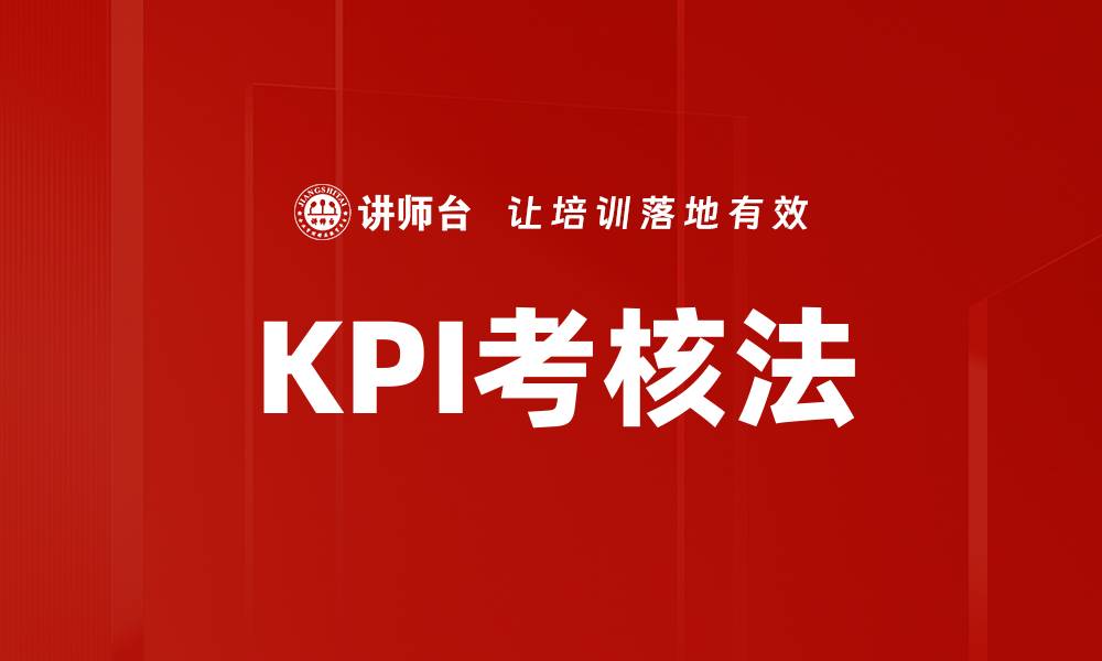 文章KPI考核法的缩略图