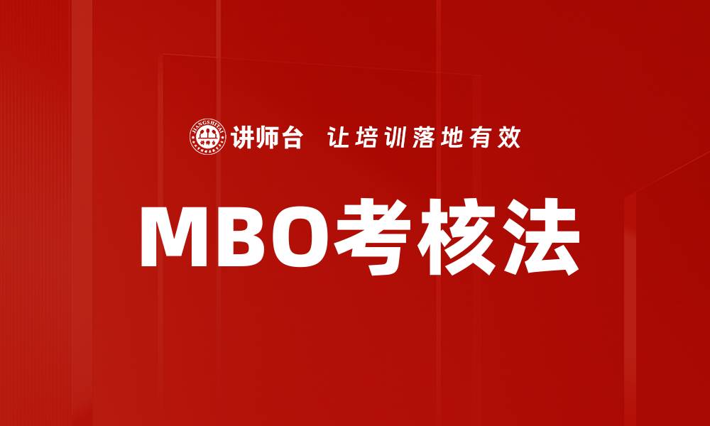 MBO考核法