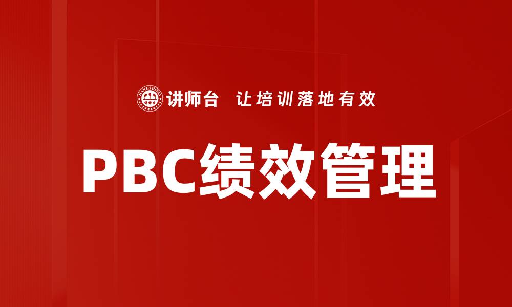 文章PBC绩效管理的缩略图