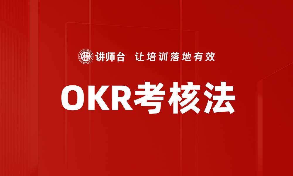 OKR考核法