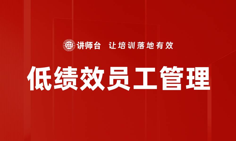 文章低绩效员工管理的缩略图