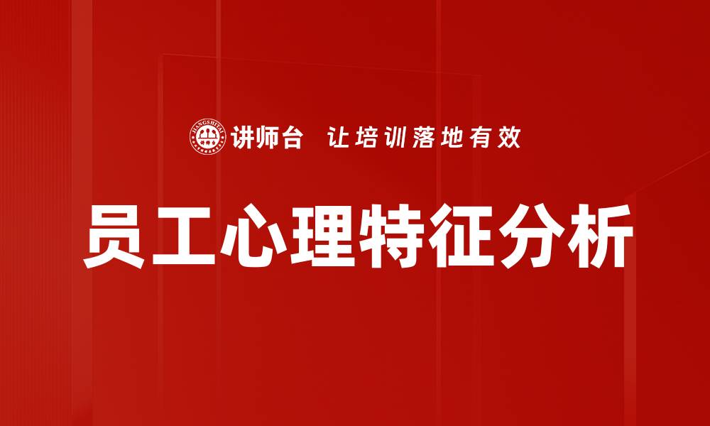 文章员工心理特征分析的缩略图