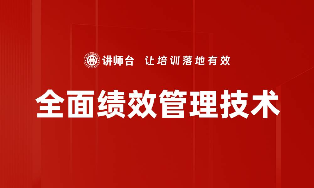 文章全面绩效管理技术的缩略图