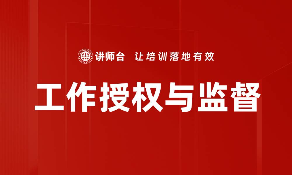 文章工作授权与监督的缩略图