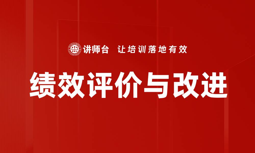 文章绩效评价与改进的缩略图