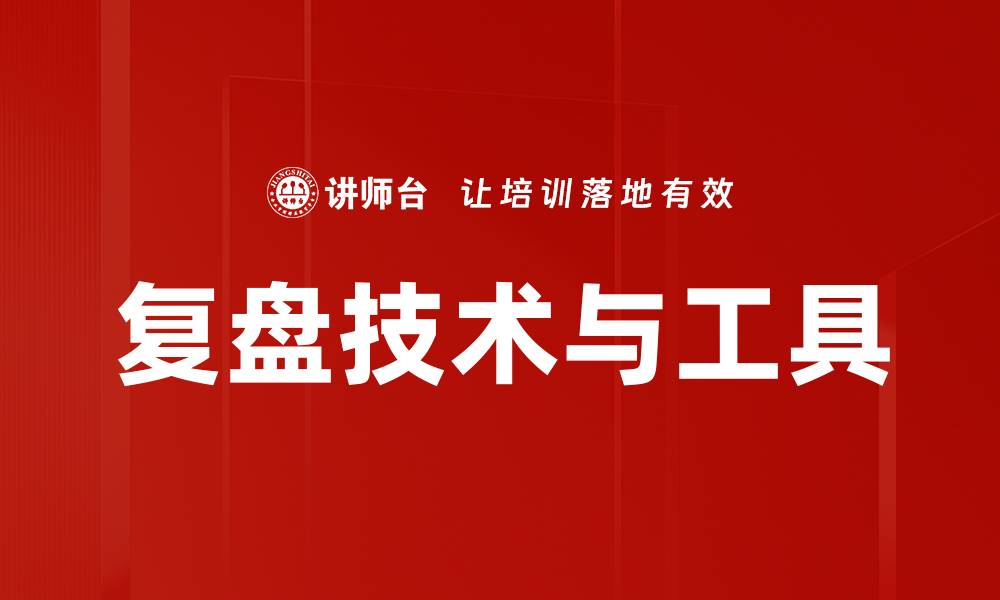 复盘技术与工具