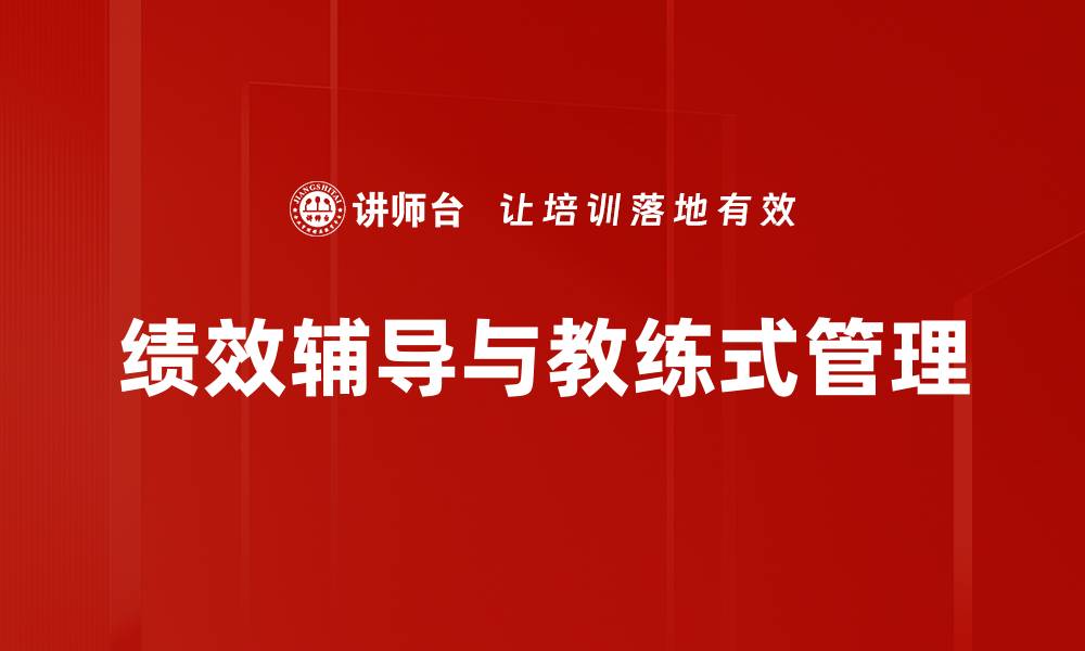 文章绩效辅导与教练式管理的缩略图
