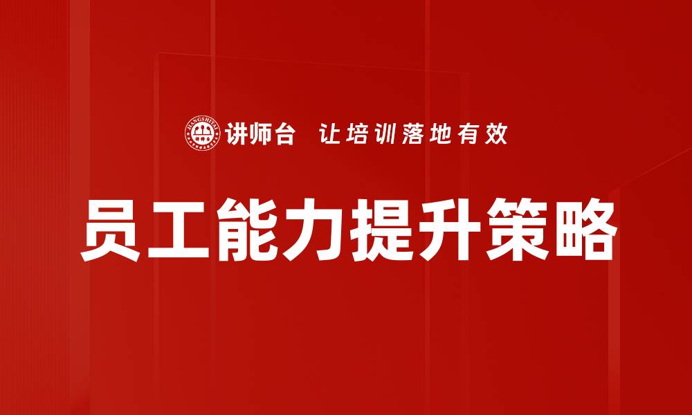 文章员工能力提升策略的缩略图