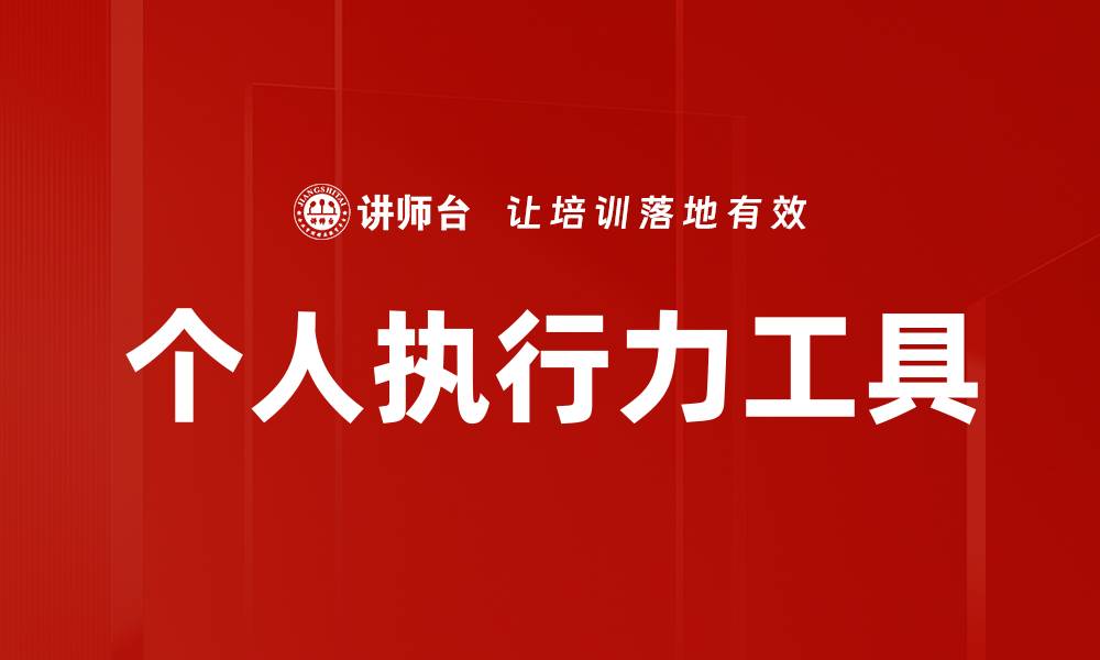 文章个人执行力工具的缩略图
