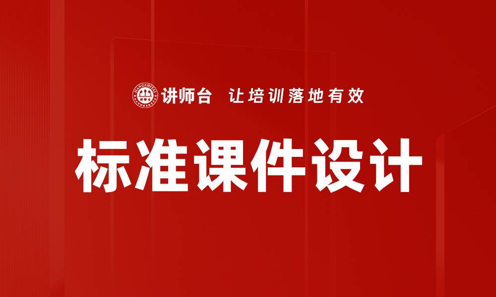 文章标准课件设计的缩略图