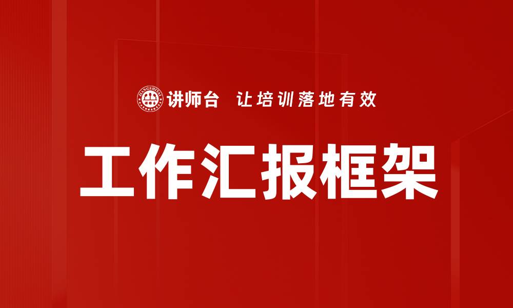 文章工作汇报框架的缩略图