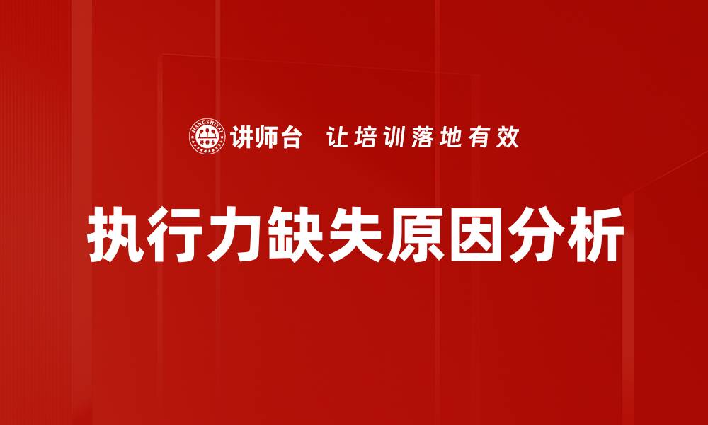 文章执行力缺失原因分析的缩略图