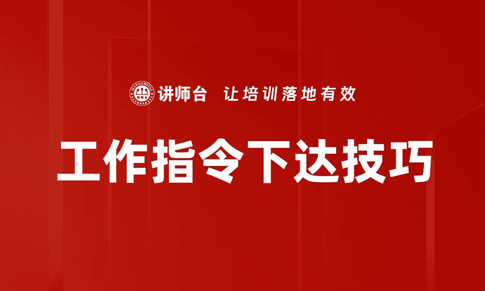 文章工作指令下达技巧的缩略图