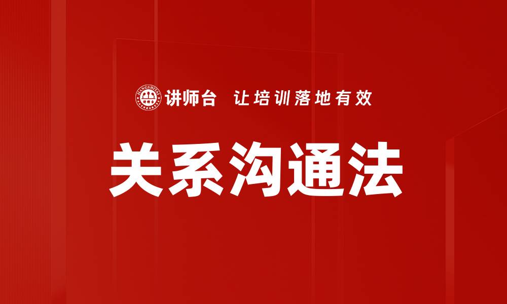 文章关系沟通法的缩略图