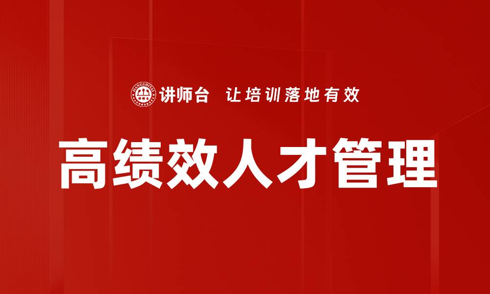 文章高绩效人才管理的缩略图